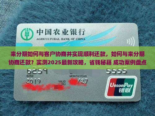 来分期如何与客户协商并实现顺利还款