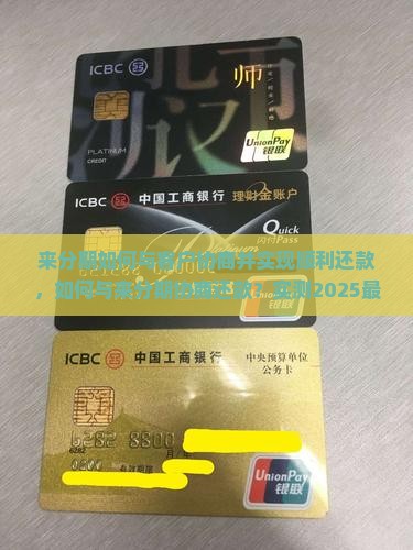 来分期如何与客户协商并实现顺利还款