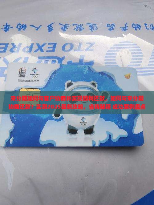 来分期如何与客户协商并实现顺利还款