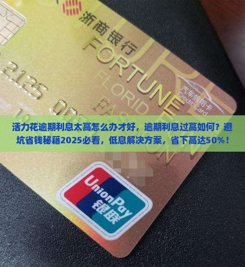 活力花逾期利息太高怎么办才好 活力花逾期利息太高怎么办才好