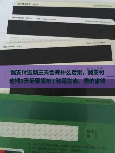 翼支付白条逾期三天会有什么后果