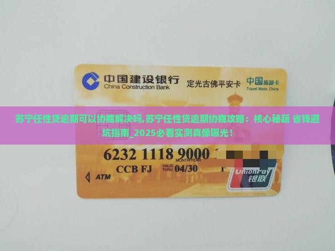 苏宁任性贷逾期可以协商解决吗