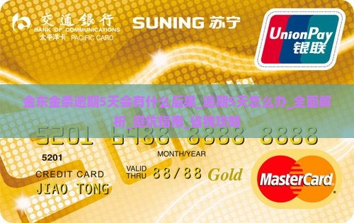 金东金条逾期5天会有什么后果 金东金条逾期5天会有什么后果