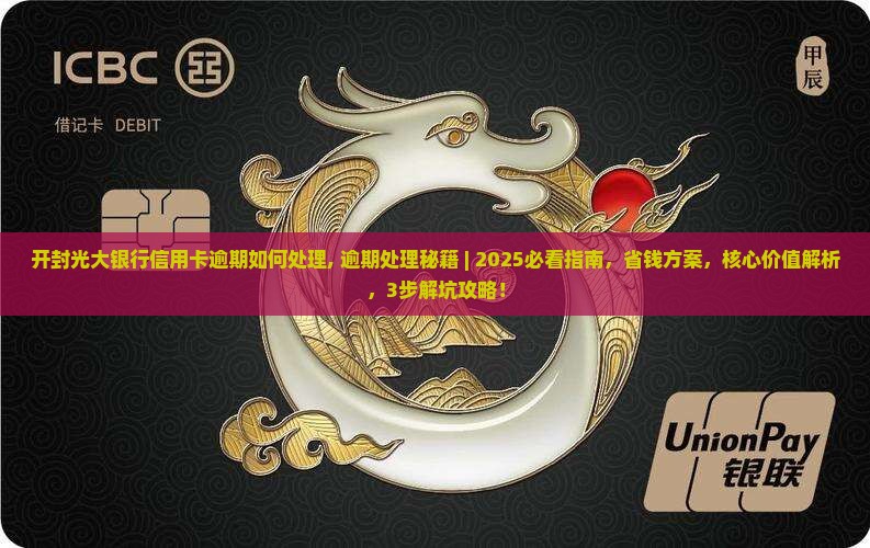 开封光大银行信用卡逾期如何处理