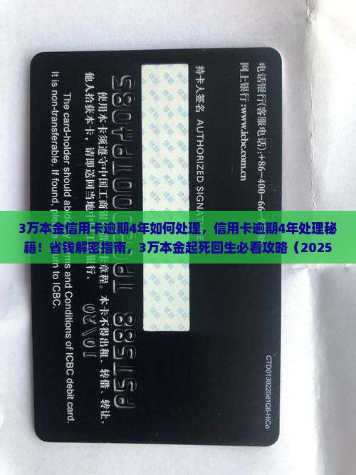 3万本金信用卡逾期4年如何处理