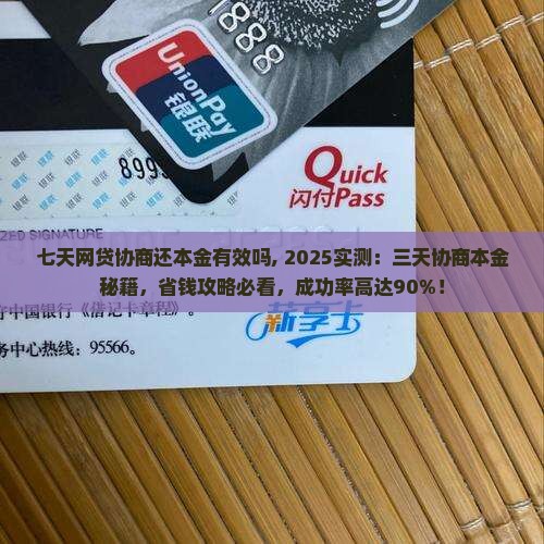 七天网贷协商还本金有效吗
