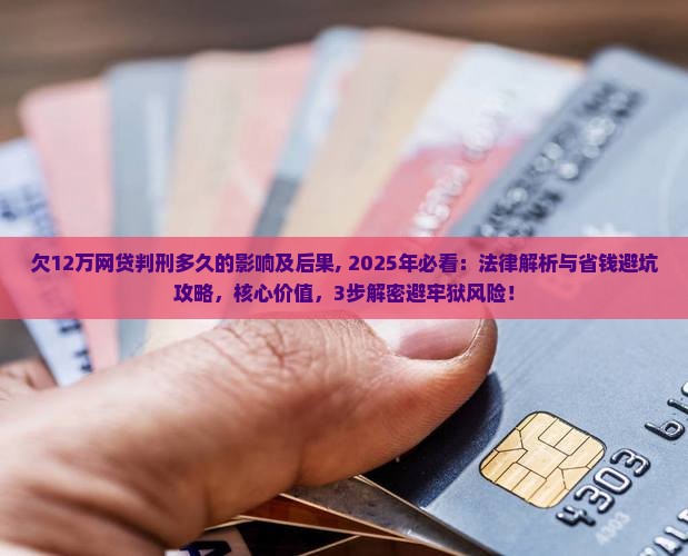 欠12万网贷判刑多久的影响及后果 欠12万网贷判刑多久的影响及后果