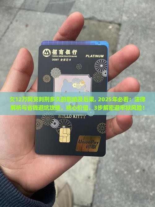 欠12万网贷判刑多久的影响及后果 欠12万网贷判刑多久的影响及后果