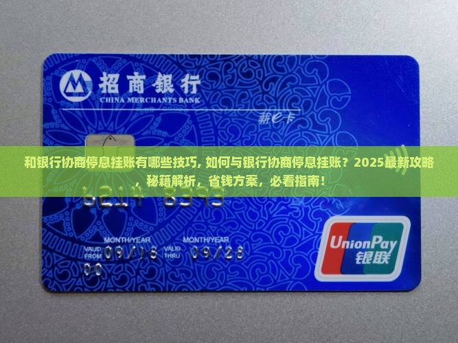 和银行协商停息挂账有哪些技巧