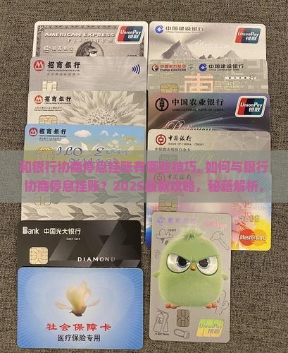 和银行协商停息挂账有哪些技巧