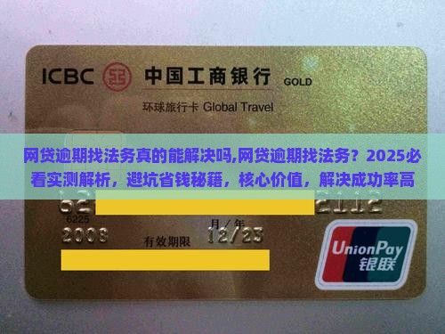 网贷逾期找法务真的能解决吗 网贷逾期找法务真的能解决吗