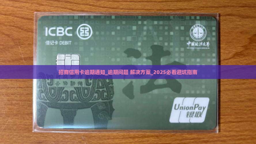 招商信用卡逾期通知