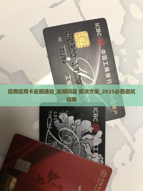 招商信用卡逾期通知