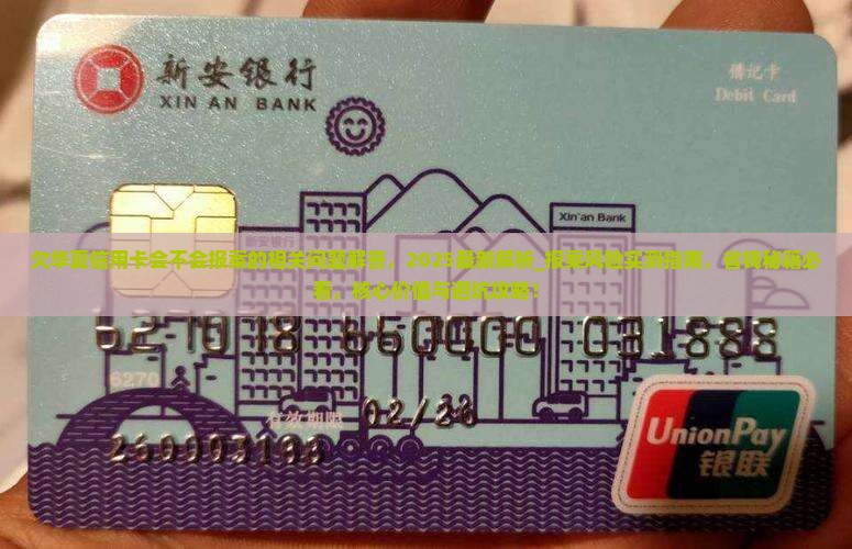 欠华夏信用卡会不会报案的相关问题解答