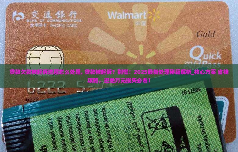 贷款欠款被起诉流程怎么处理