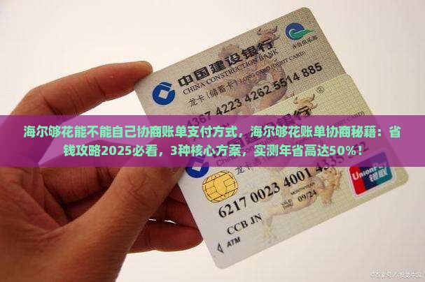 海尔够花能不能自己协商账单支付方式
