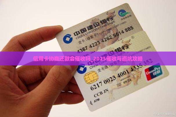 信用卡协商还款会催收吗的处理方式 信用卡协商还款会催收吗的处理方式