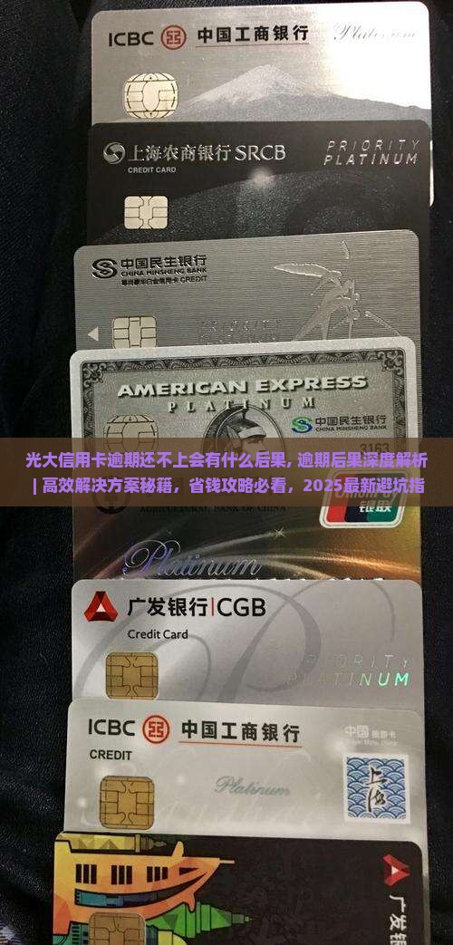 光大信用卡逾期还不上会有什么后果 光大信用卡逾期还不上会有什么后果