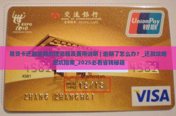 易贷卡还款逾期处理流程及费用说明 易贷卡还款逾期处理流程及费用说明