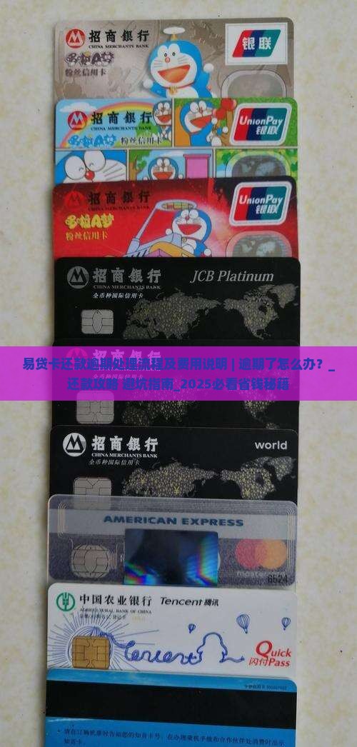 易贷卡还款逾期处理流程及费用说明 易贷卡还款逾期处理流程及费用说明