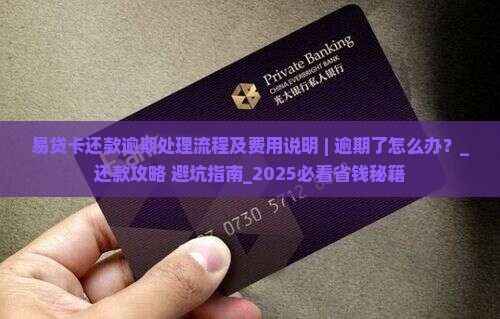 易贷卡还款逾期处理流程及费用说明 易贷卡还款逾期处理流程及费用说明
