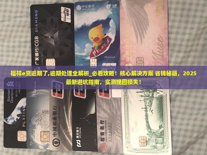 福祥e贷逾期了 福祥e贷逾期了