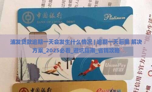 浦发贷款逾期一天会发生什么情况