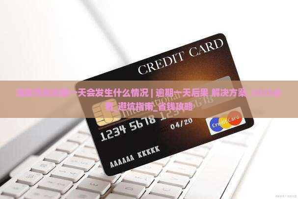浦发贷款逾期一天会发生什么情况