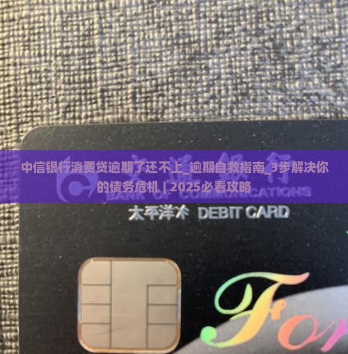 中信银行消费贷逾期了还不上 中信银行消费贷逾期了还不上