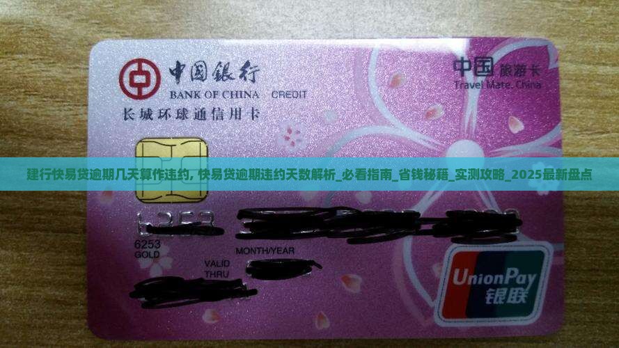 建行快易贷逾期几天算作违约 建行快易贷逾期几天算作违约