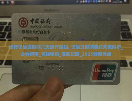建行快易贷逾期几天算作违约 建行快易贷逾期几天算作违约