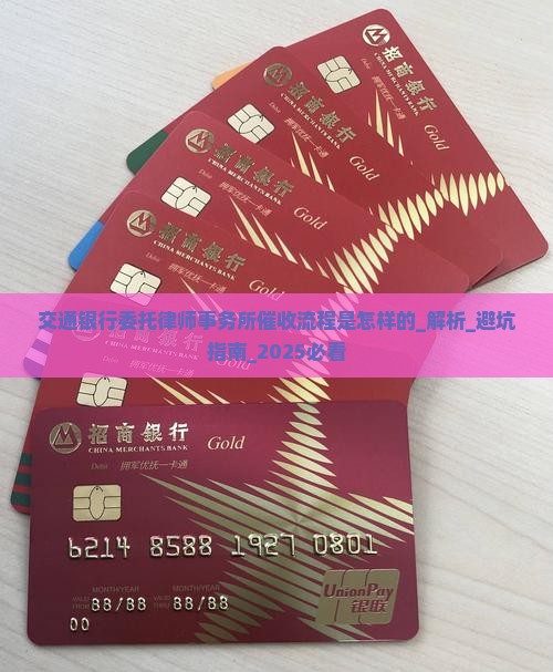 交通银行委托律师事务所催收流程是怎样的