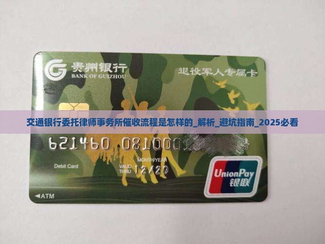 交通银行委托律师事务所催收流程是怎样的