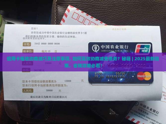 信用卡催收协商技巧及注意事项