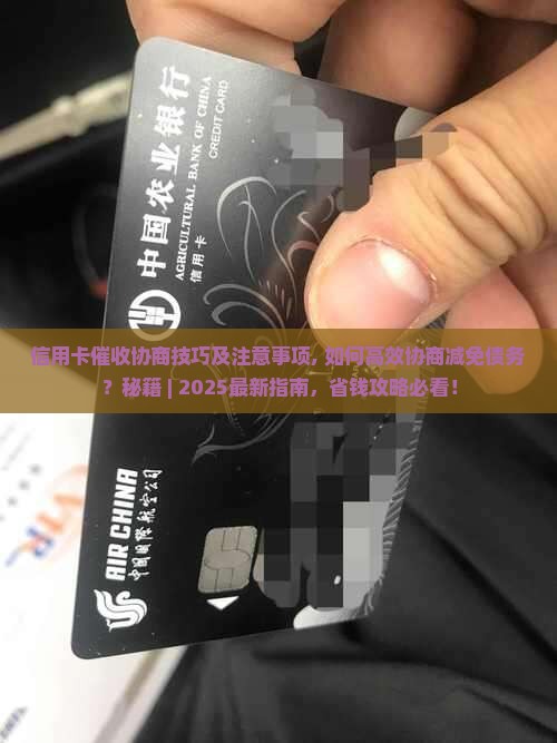 信用卡催收协商技巧及注意事项