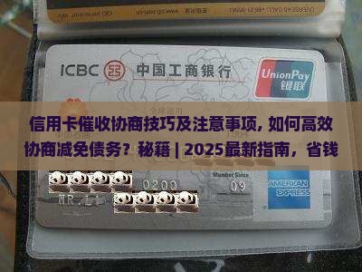 信用卡催收协商技巧及注意事项