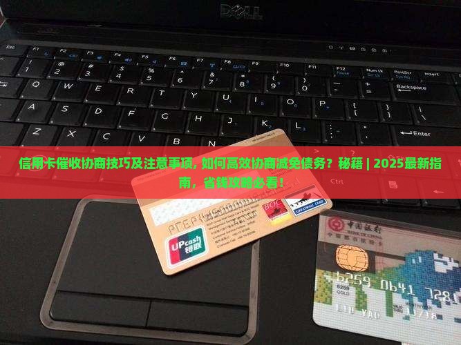信用卡催收协商技巧及注意事项