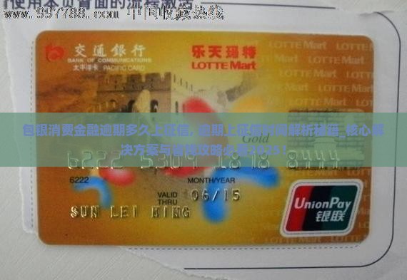 包银消费金融逾期多久上征信 包银消费金融逾期多久上征信