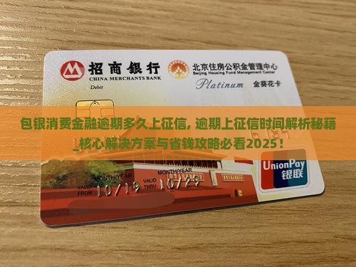 包银消费金融逾期多久上征信 包银消费金融逾期多久上征信