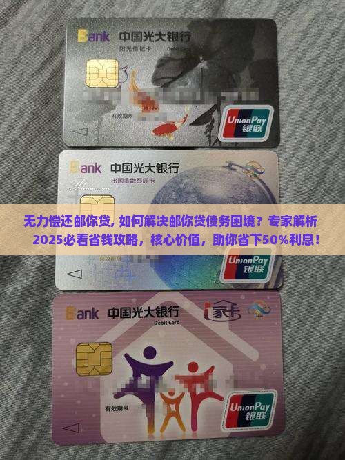 无力偿还邮你贷