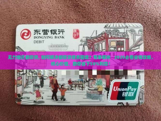 无力偿还邮你贷