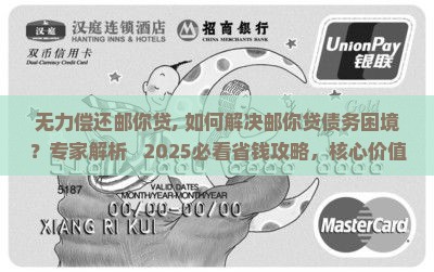 无力偿还邮你贷