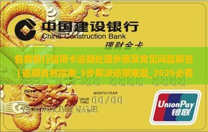包商银行信用卡逾期处理步骤及常见问题解答 包商银行信用卡逾期处理步骤及常见问题解答