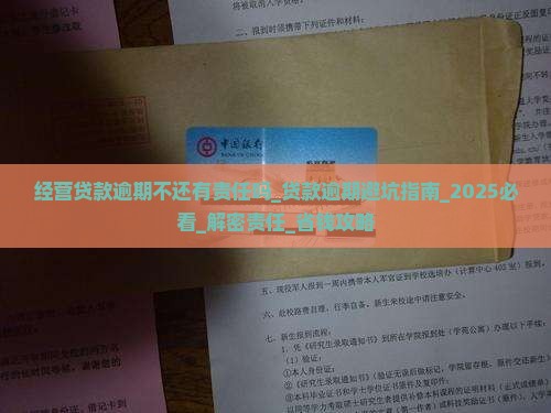 经营贷款逾期不还法人有责任吗