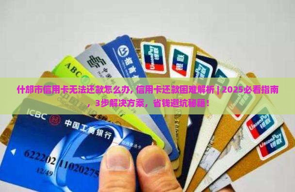 什邡市信用卡无法还款怎么办