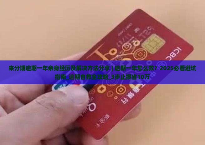 来分期逾期一年亲身经历及解决方法分享