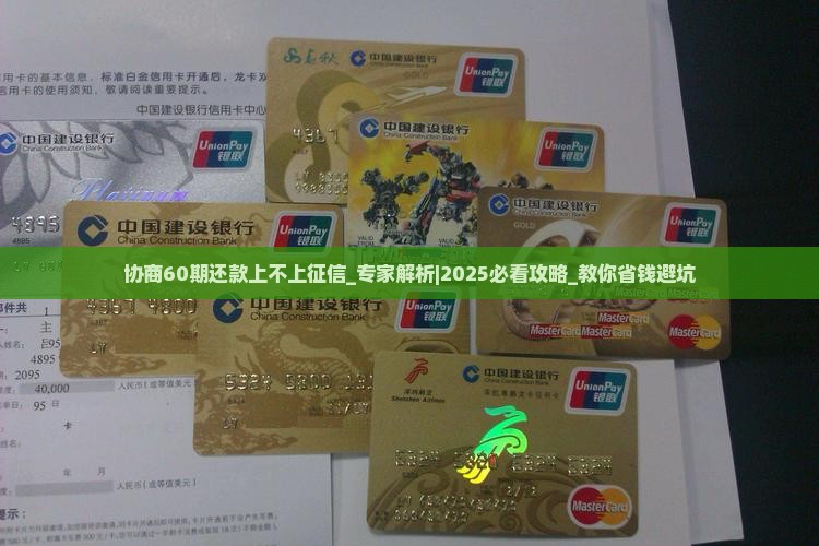 协商60期还款上不上征信