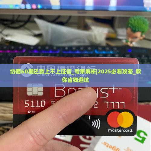协商60期还款上不上征信