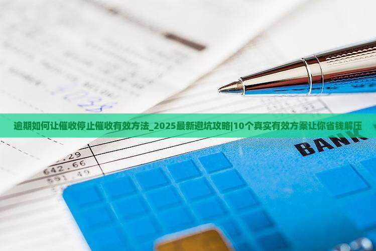 逾期如何让催收停止催收有效方法