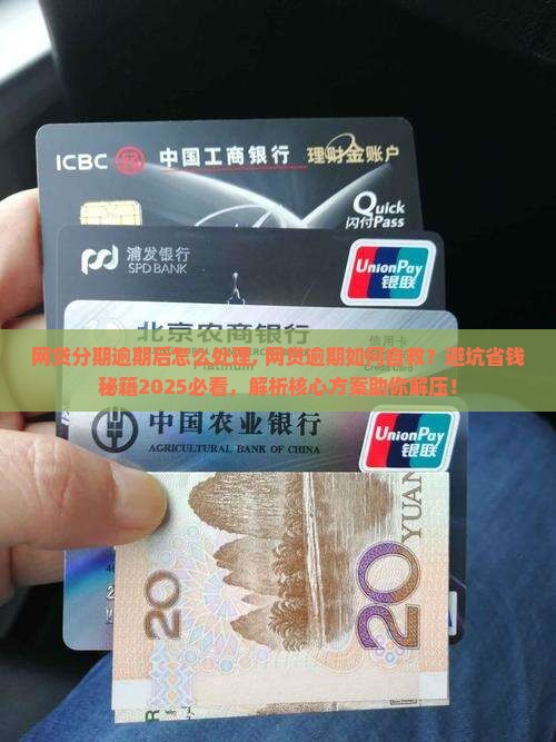 网贷分期逾期后怎么处理 网贷分期逾期后怎么处理
